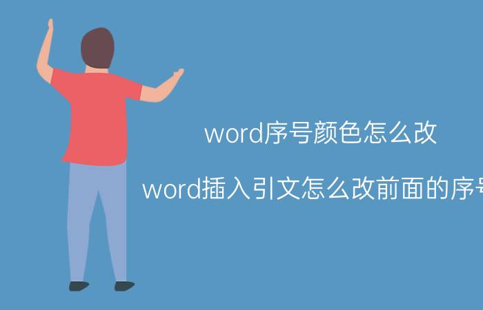 word序号颜色怎么改 word插入引文怎么改前面的序号？